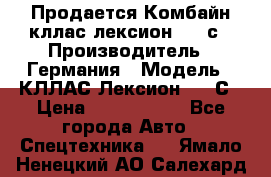 Продается Комбайн кллас лексион 570 с › Производитель ­ Германия › Модель ­ КЛЛАС Лексион 570 С › Цена ­ 6 000 000 - Все города Авто » Спецтехника   . Ямало-Ненецкий АО,Салехард г.